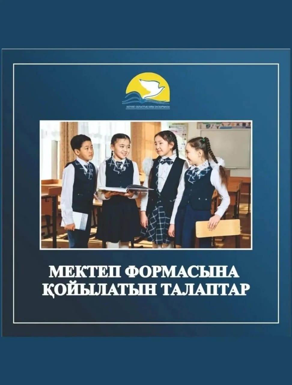 Мектеп формасына қойылатын талаптар